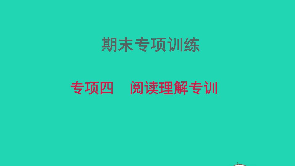 2021九年级英语上册期末总复习专项四阅读理解专训习题课件牛津深圳版