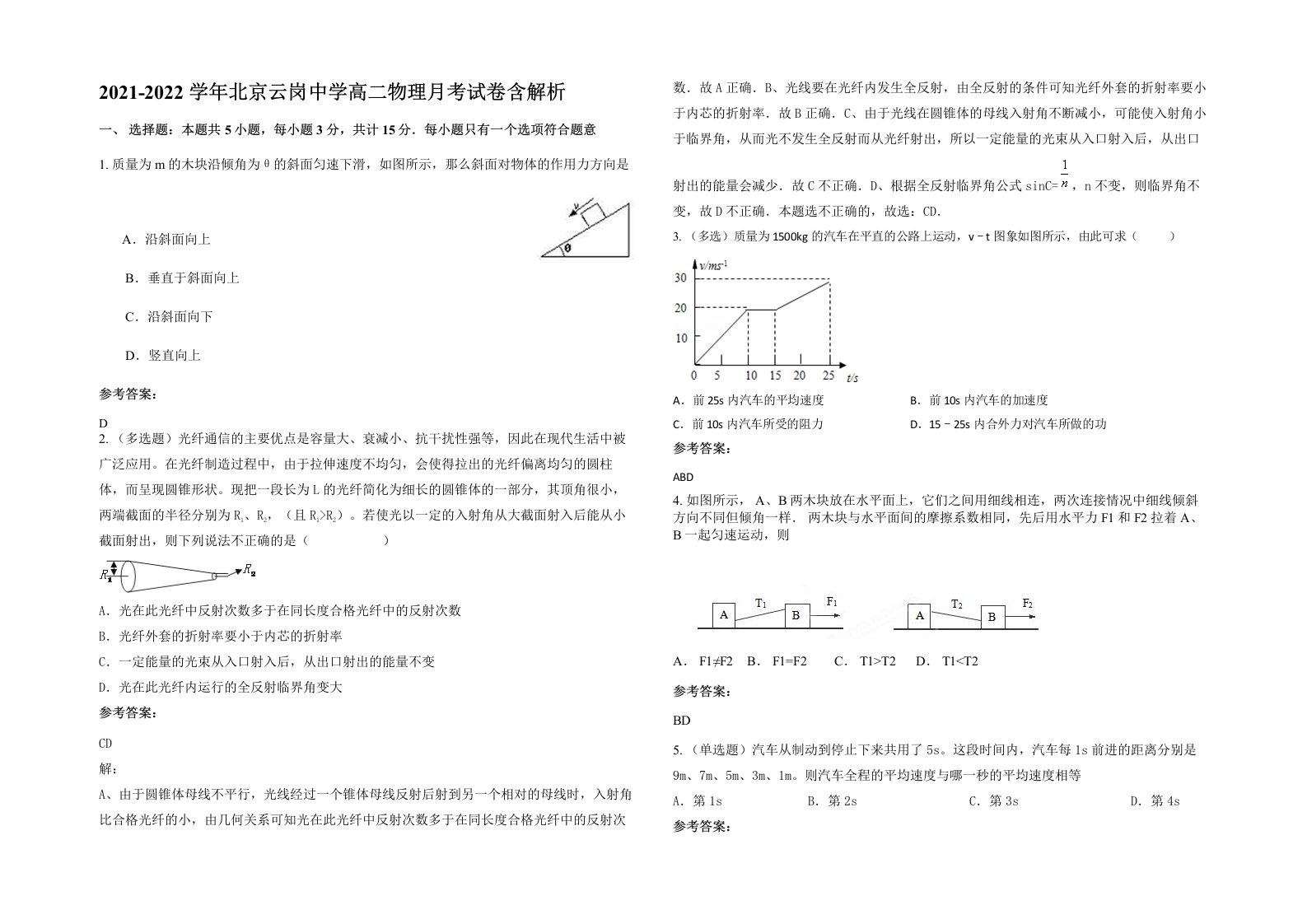 2021-2022学年北京云岗中学高二物理月考试卷含解析