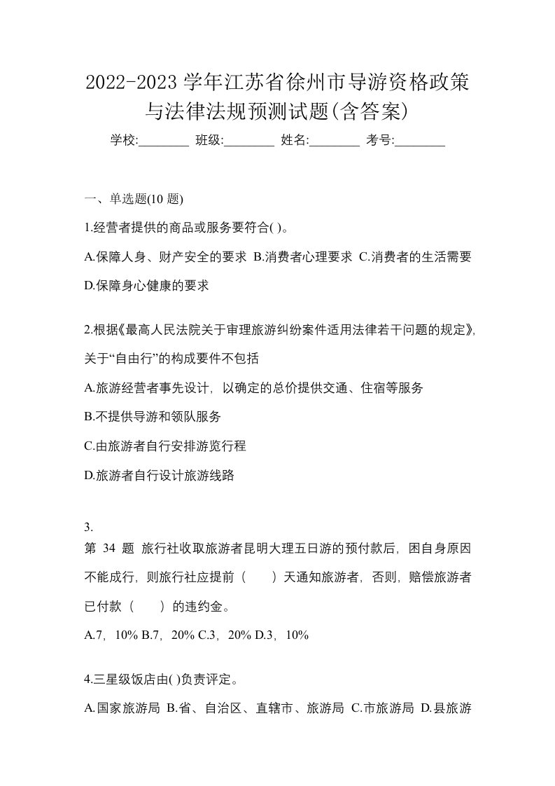 2022-2023学年江苏省徐州市导游资格政策与法律法规预测试题含答案