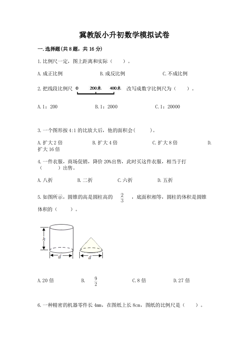 冀教版小升初数学模拟试卷含答案（模拟题）