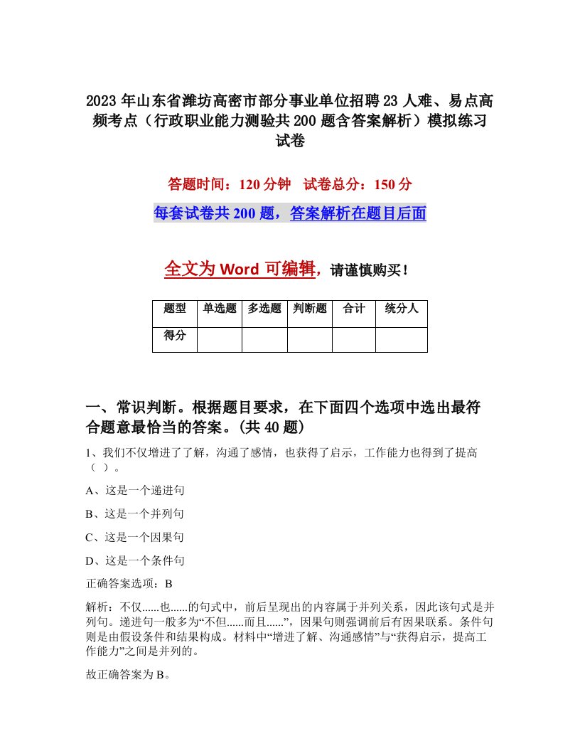 2023年山东省潍坊高密市部分事业单位招聘23人难易点高频考点行政职业能力测验共200题含答案解析模拟练习试卷