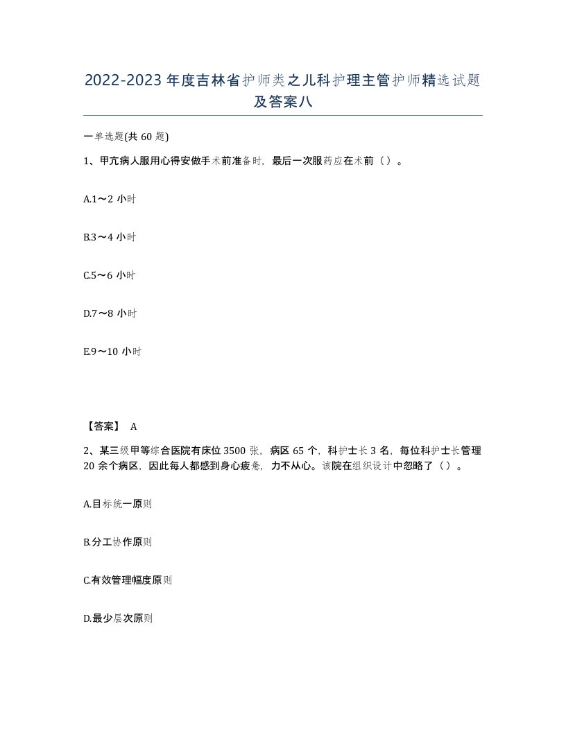 2022-2023年度吉林省护师类之儿科护理主管护师试题及答案八