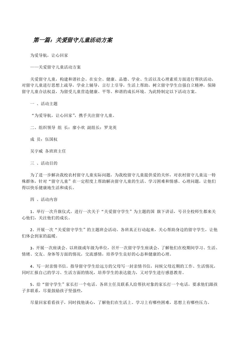 关爱留守儿童活动方案[修改版]