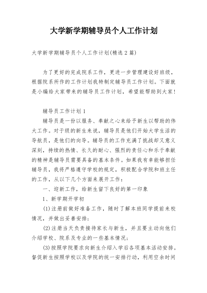 大学新学期辅导员个人工作计划