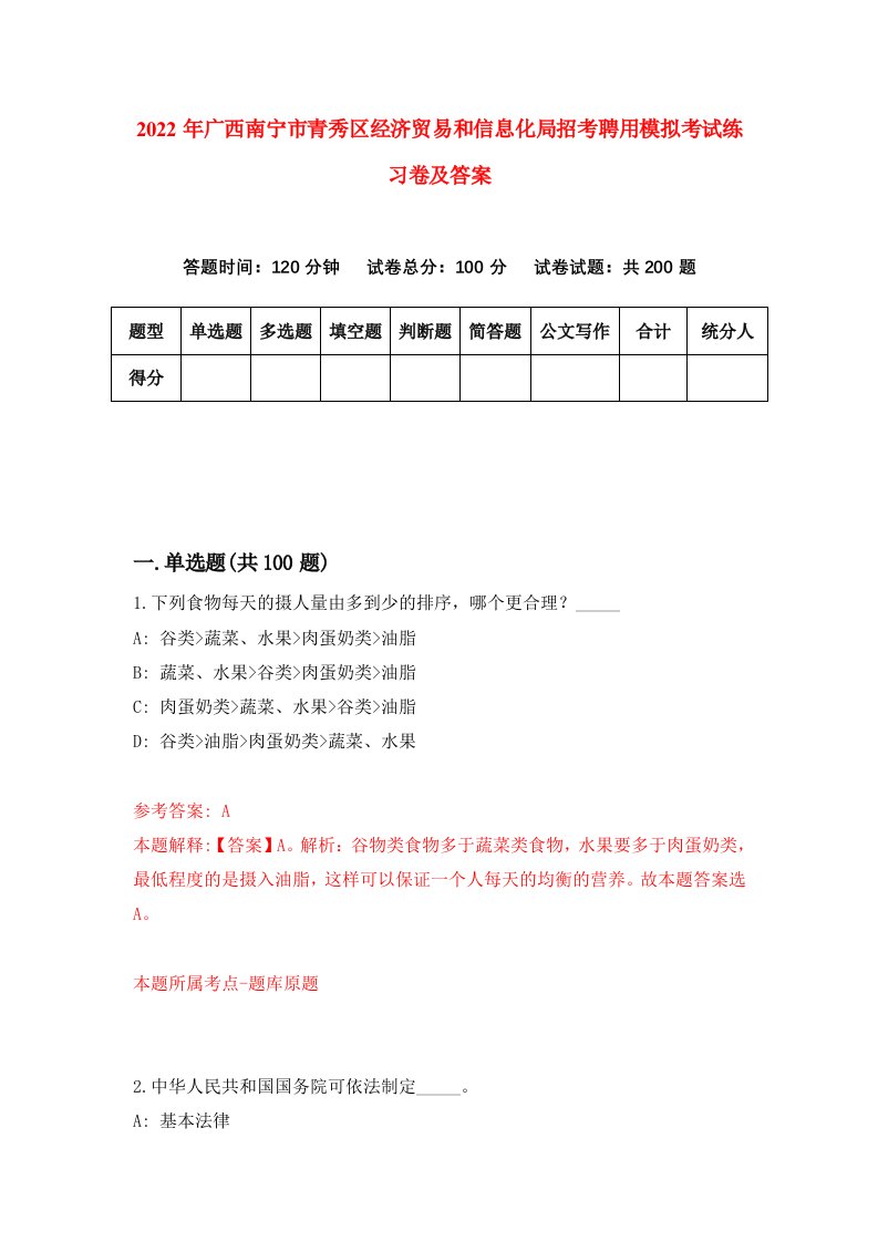 2022年广西南宁市青秀区经济贸易和信息化局招考聘用模拟考试练习卷及答案第3版