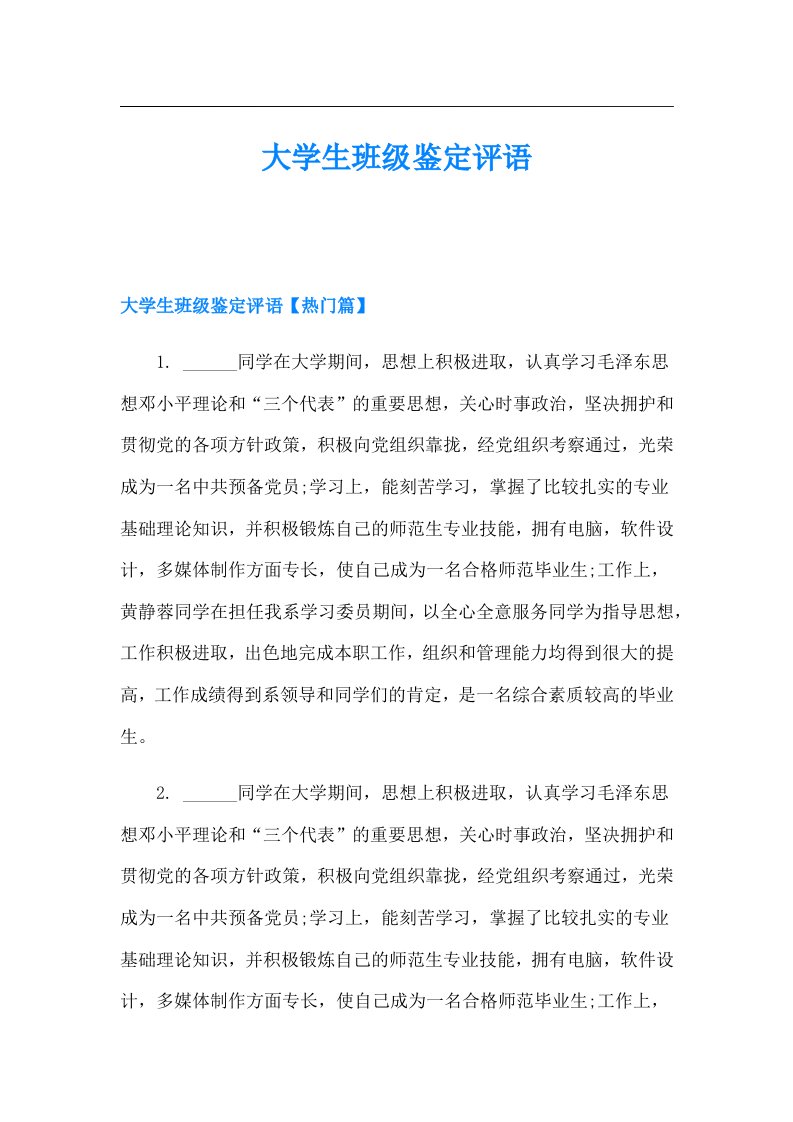 大学生班级鉴定评语