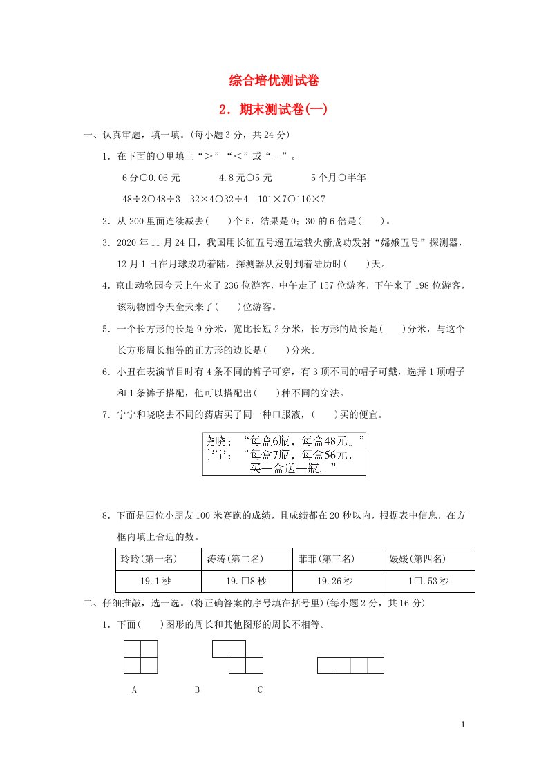 2021三年级数学上学期期末测试卷一北师大版