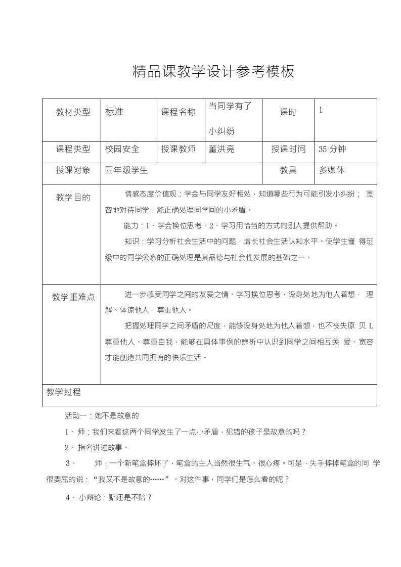 精品课教学设计参考模板