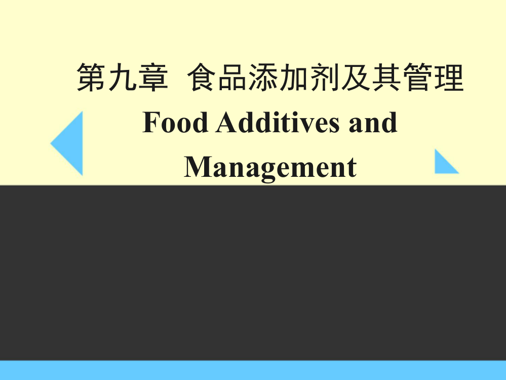 食品添加剂及其管理案例