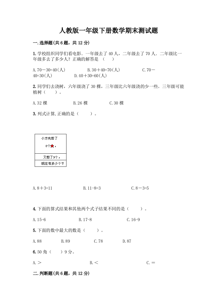 人教版一年级下册数学期末测试题(夺冠系列)