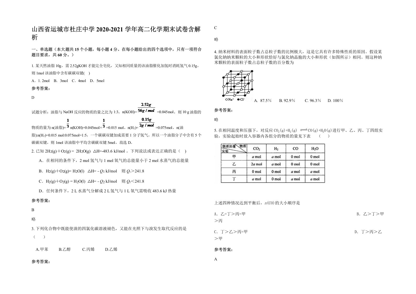 山西省运城市杜庄中学2020-2021学年高二化学期末试卷含解析