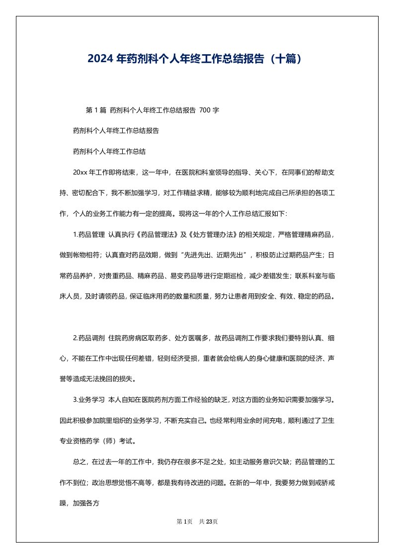 2024年药剂科个人年终工作总结报告（十篇）