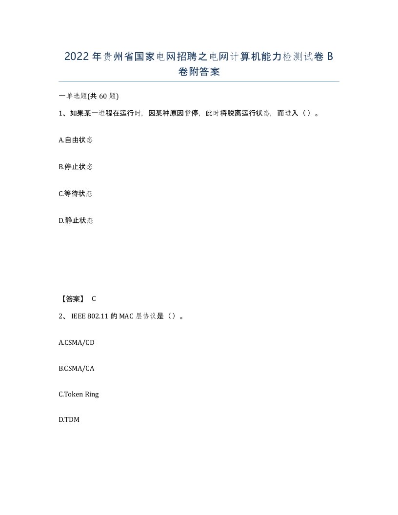 2022年贵州省国家电网招聘之电网计算机能力检测试卷B卷附答案