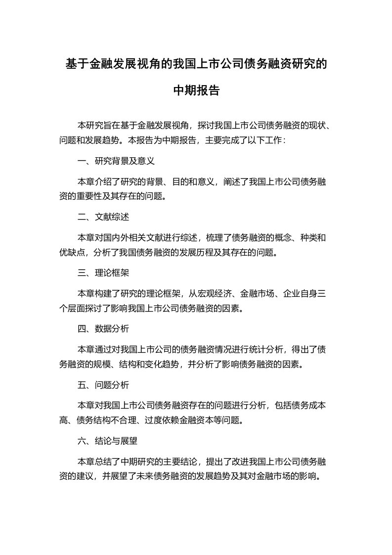 基于金融发展视角的我国上市公司债务融资研究的中期报告