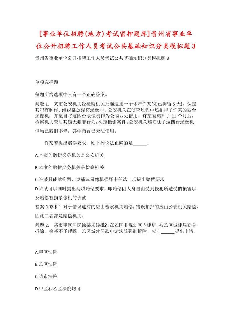 事业单位招聘地方考试密押题库贵州省事业单位公开招聘工作人员考试公共基础知识分类模拟题3