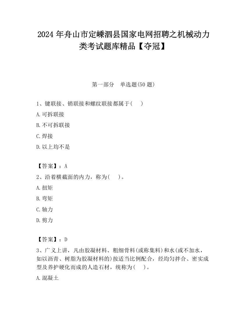 2024年舟山市定嵊泗县国家电网招聘之机械动力类考试题库精品【夺冠】