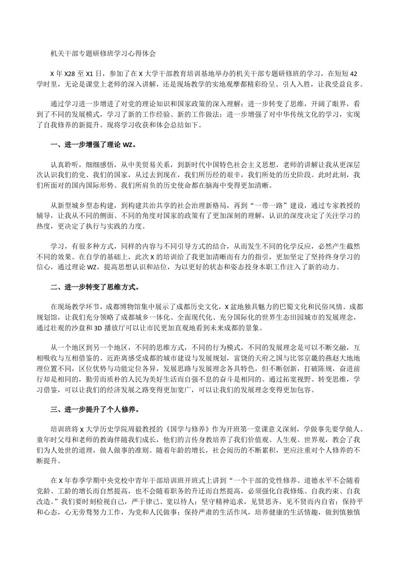 机关干部专题研修班学习心得体会[修改版]