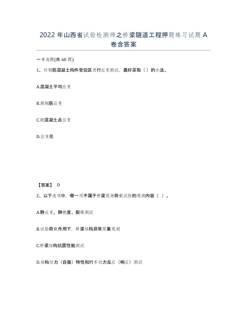 2022年山西省试验检测师之桥梁隧道工程押题练习试题A卷含答案