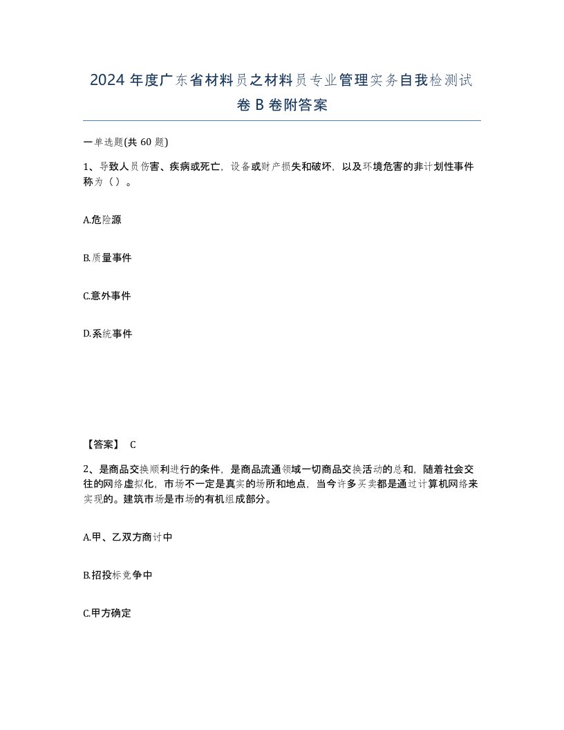 2024年度广东省材料员之材料员专业管理实务自我检测试卷B卷附答案