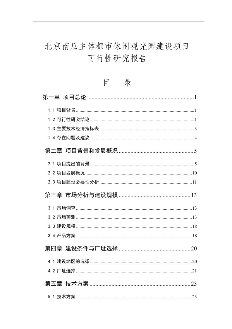 北京南瓜主体都市休闲观光园建设项目可行性研究报告