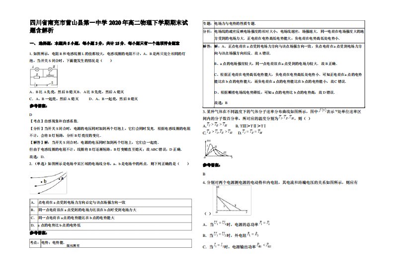 四川省南充市营山县第一中学2020年高二物理下学期期末试题带解析