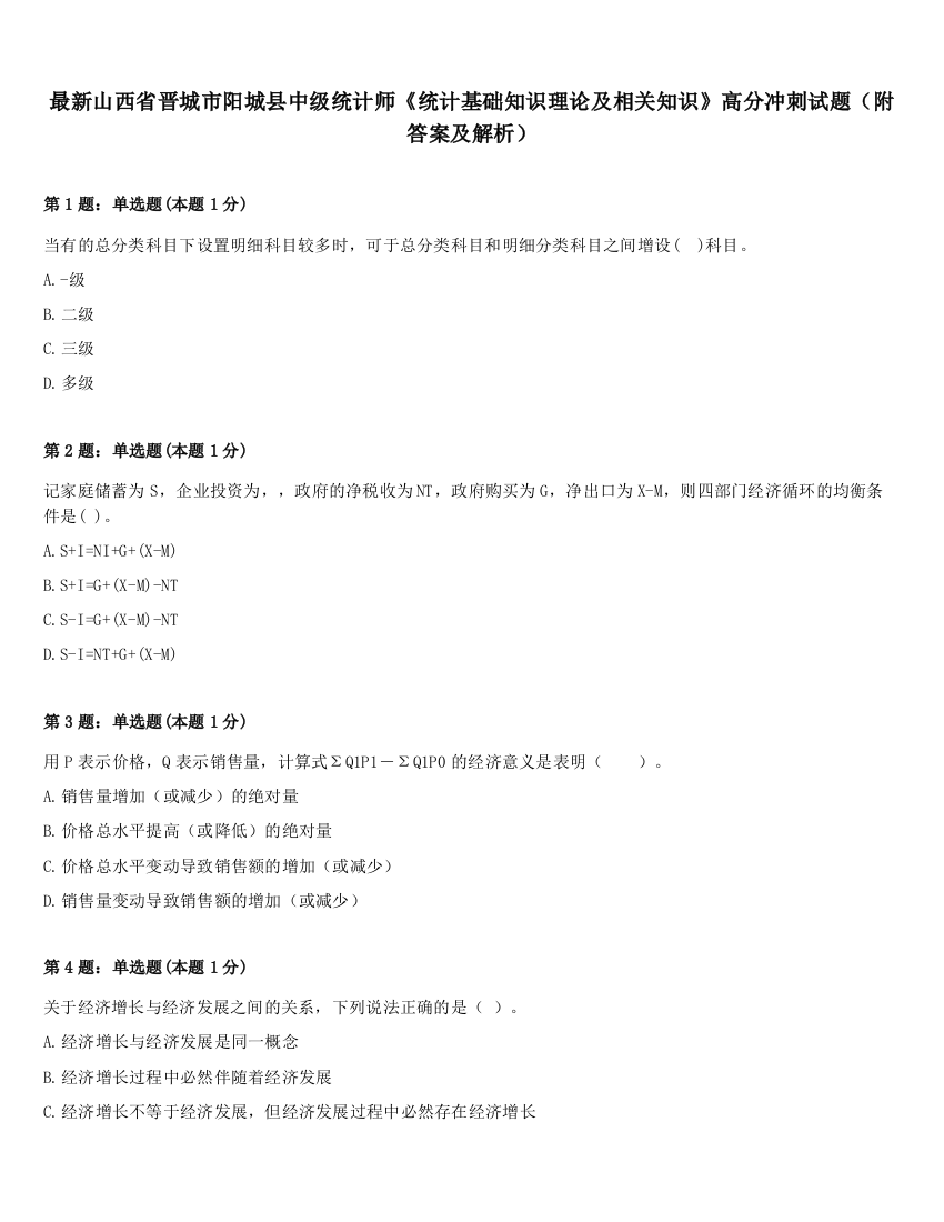 最新山西省晋城市阳城县中级统计师《统计基础知识理论及相关知识》高分冲刺试题（附答案及解析）