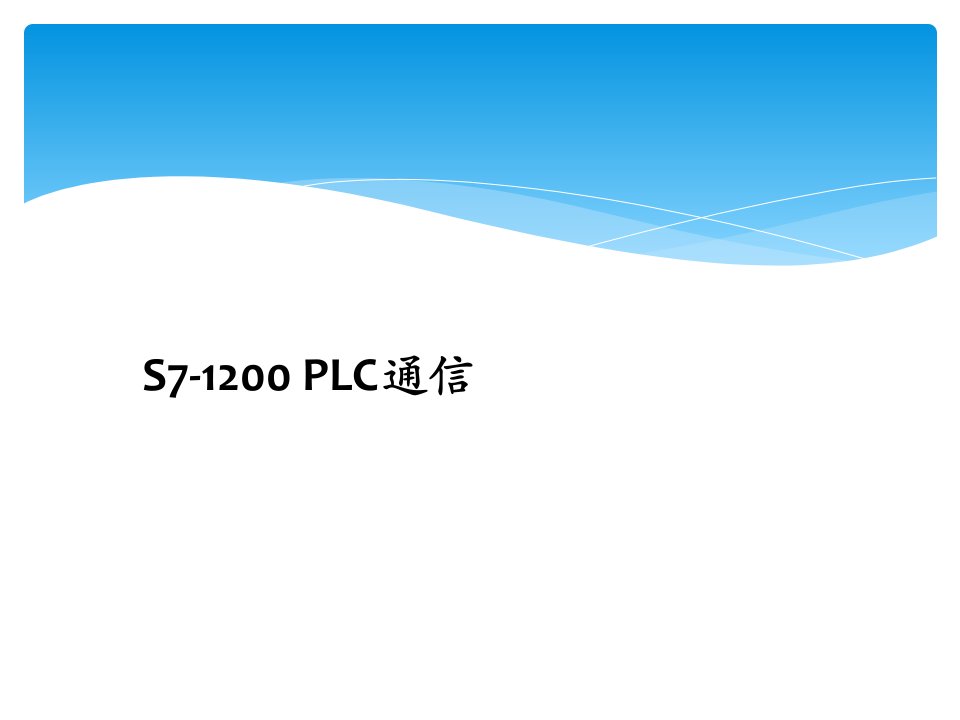 S7-1200PLC通信课件(全)全书教学教程完整版电子教案最全幻灯片