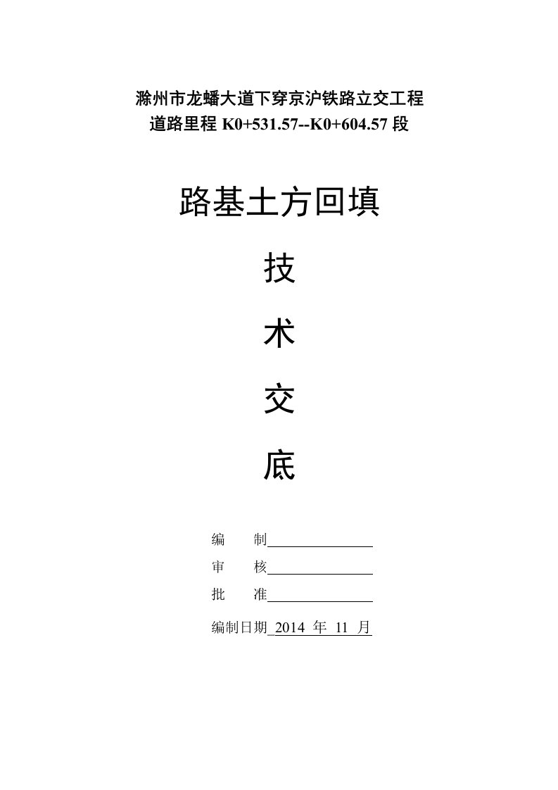 路基土方回填技术交底