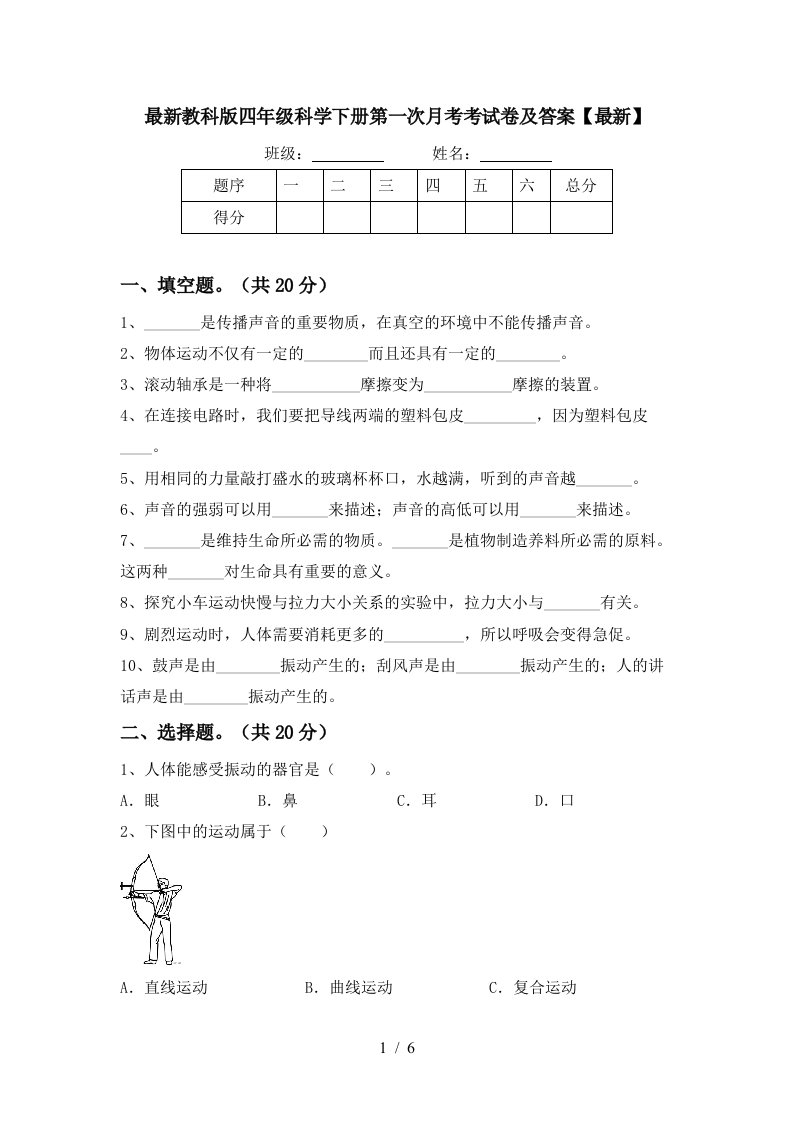 最新教科版四年级科学下册第一次月考考试卷及答案最新