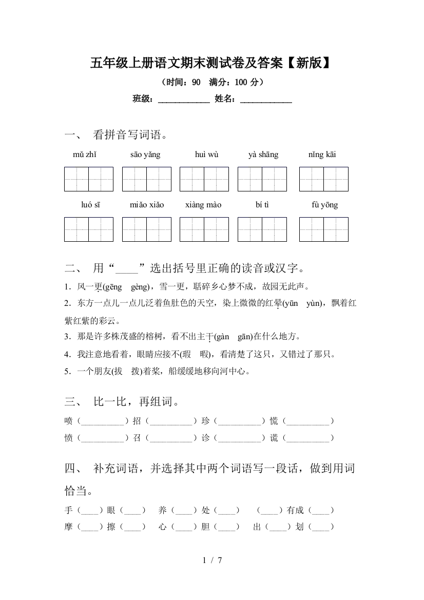 五年级上册语文期末测试卷及答案【新版】