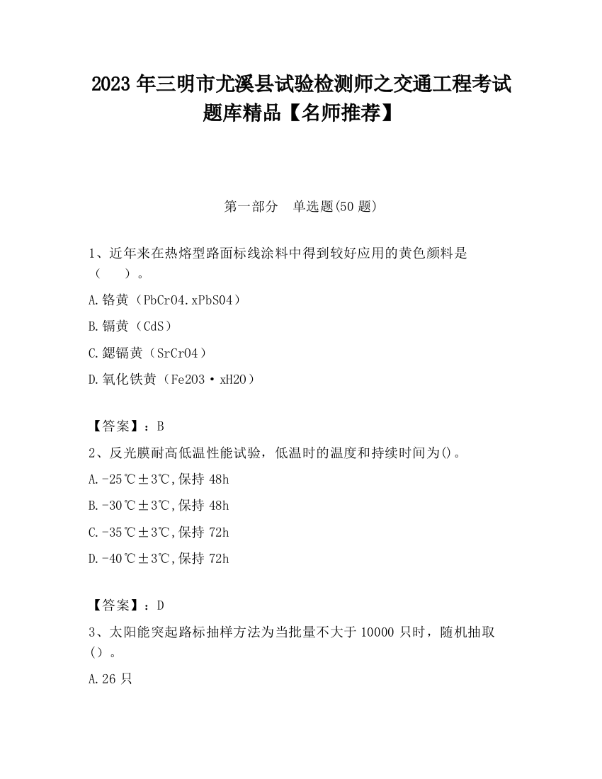 2023年三明市尤溪县试验检测师之交通工程考试题库精品【名师推荐】