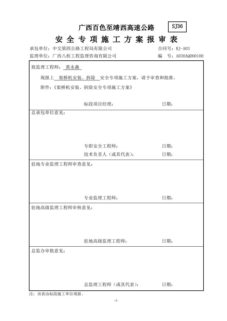 架桥机安装拆除安全专项施工方案