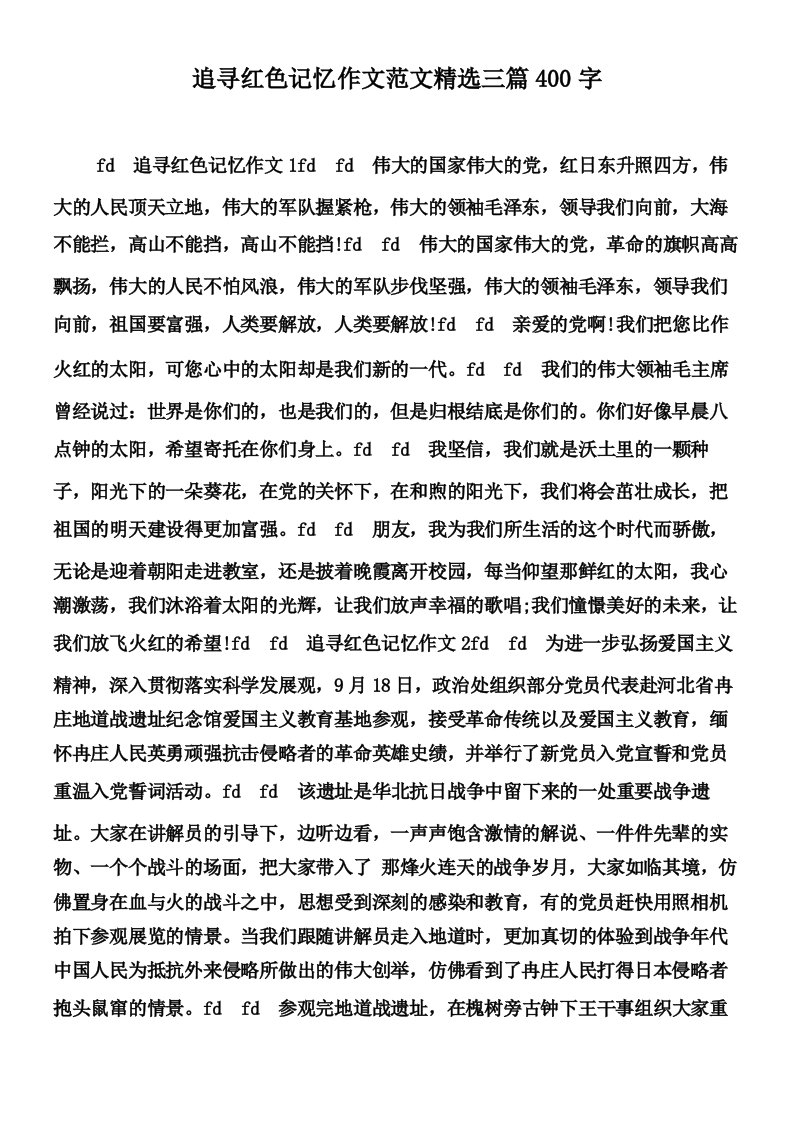 追寻红色记忆作文范文精选三篇400字