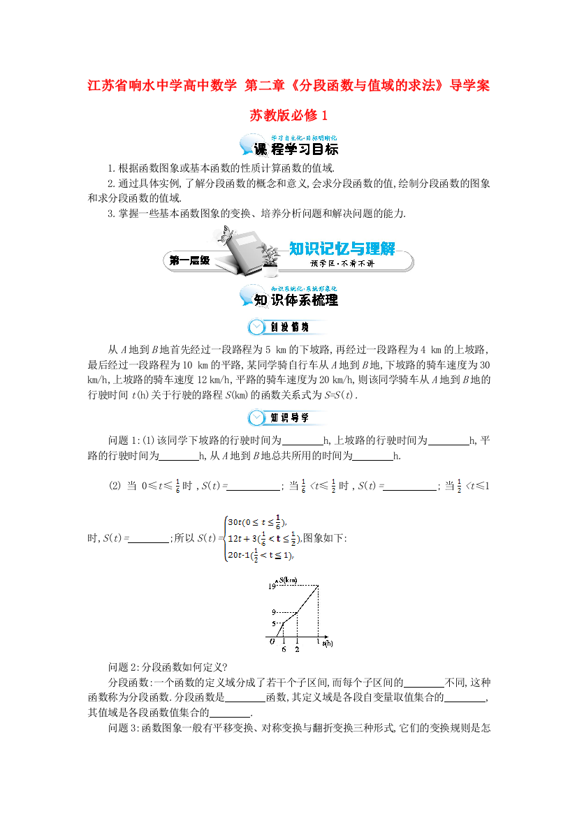 高中数学分段函数与值域的求法导学案苏教版必修1