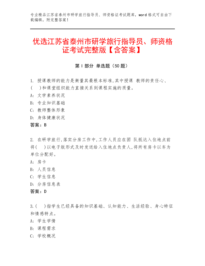 优选江苏省泰州市研学旅行指导员、师资格证考试完整版【含答案】