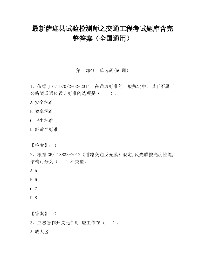 最新萨迦县试验检测师之交通工程考试题库含完整答案（全国通用）