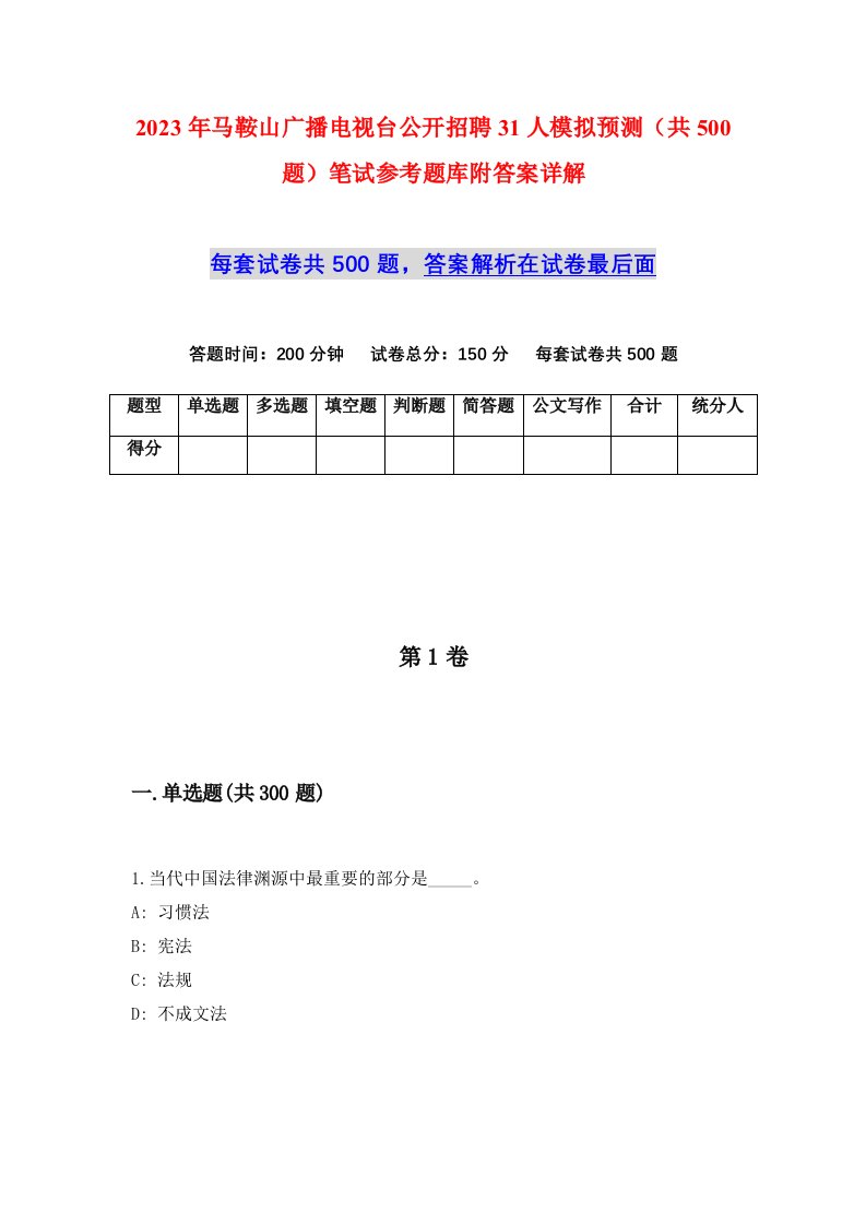 2023年马鞍山广播电视台公开招聘31人模拟预测共500题笔试参考题库附答案详解