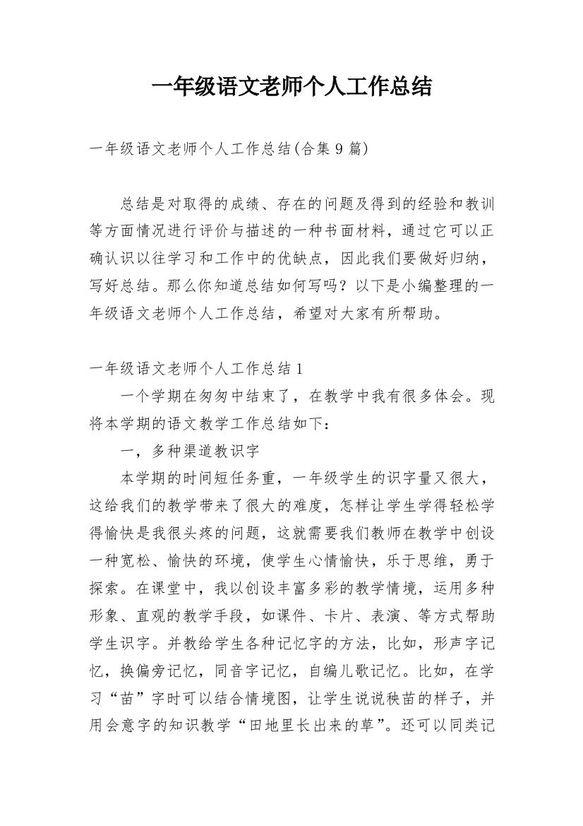 一年级语文老师个人工作总结_4