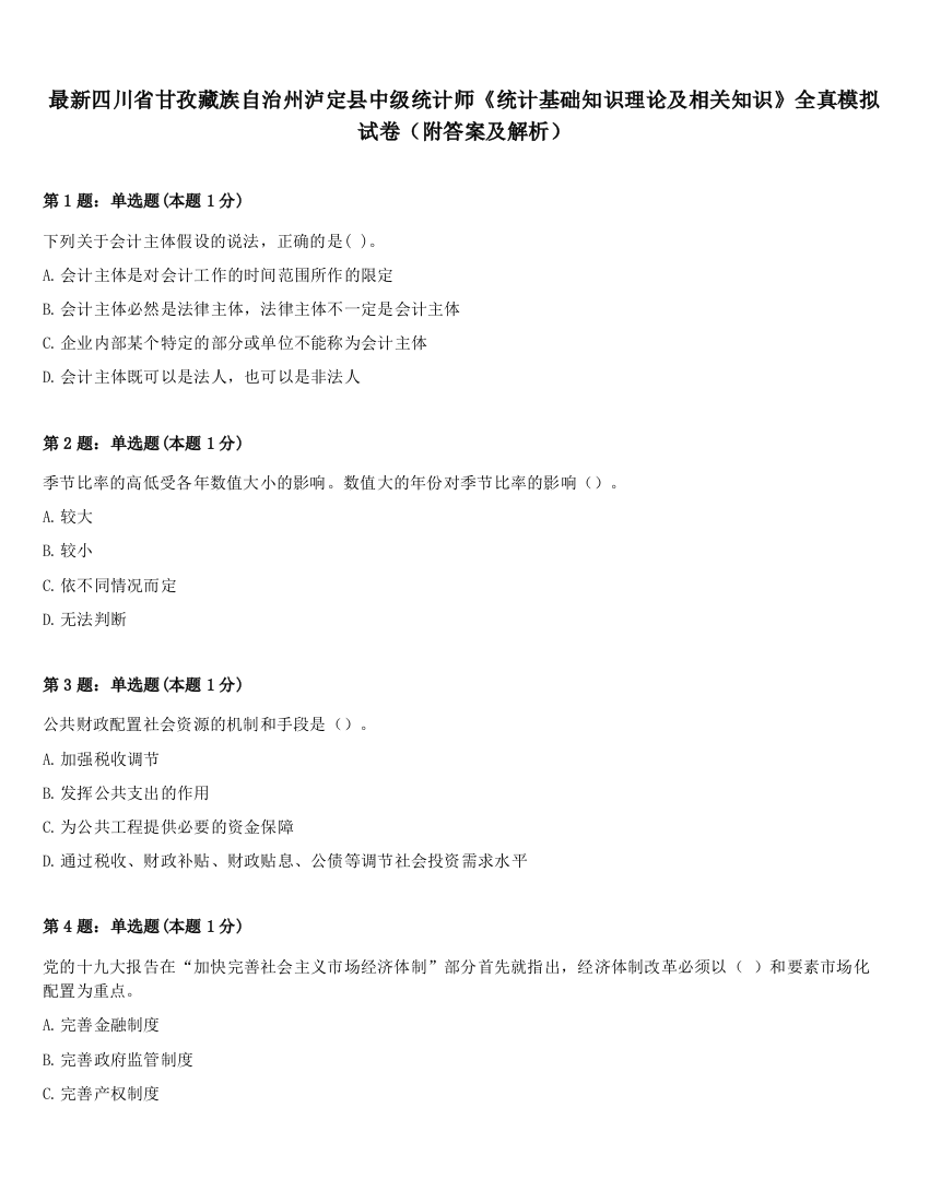 最新四川省甘孜藏族自治州泸定县中级统计师《统计基础知识理论及相关知识》全真模拟试卷（附答案及解析）