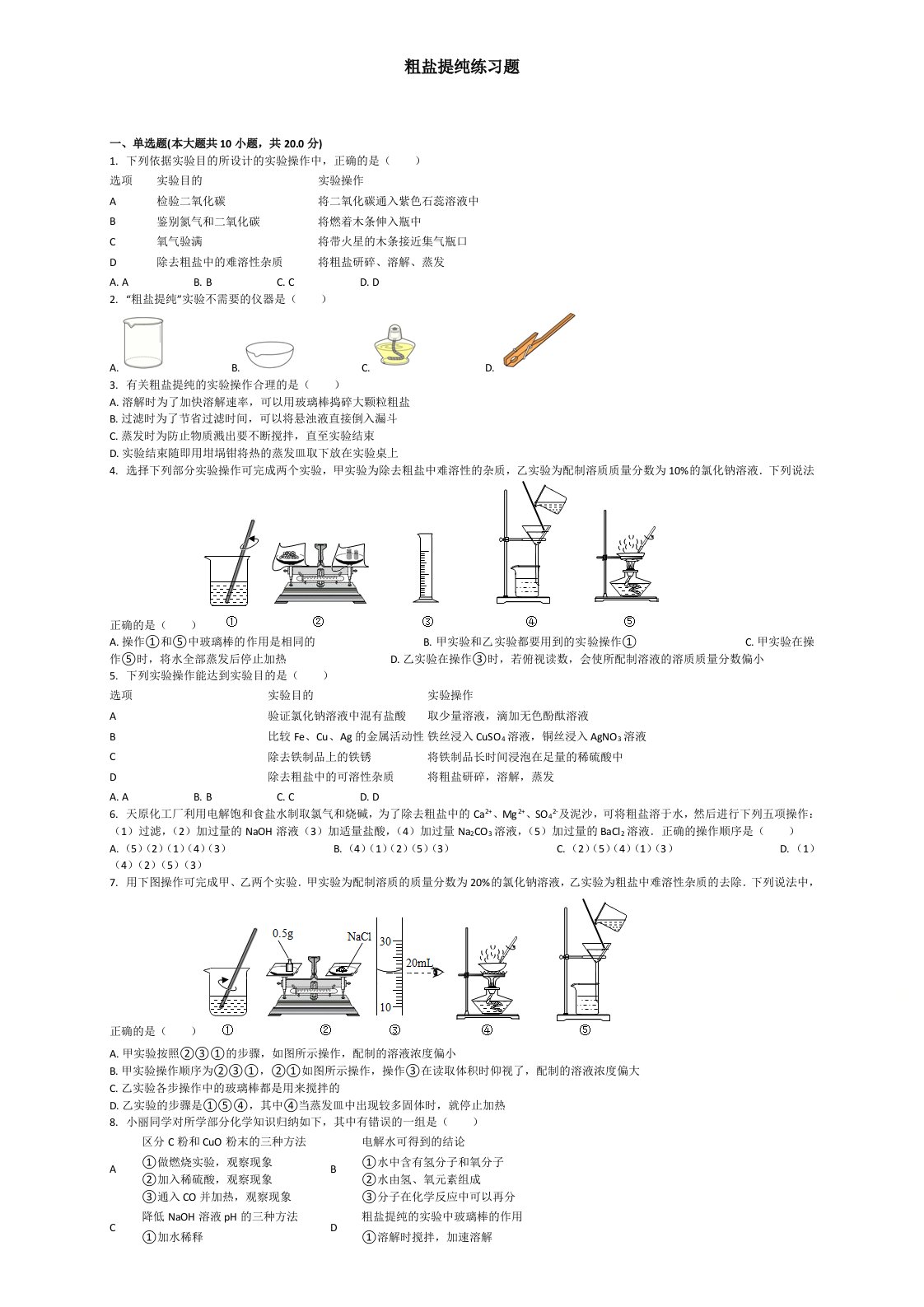 粗盐提纯练习题