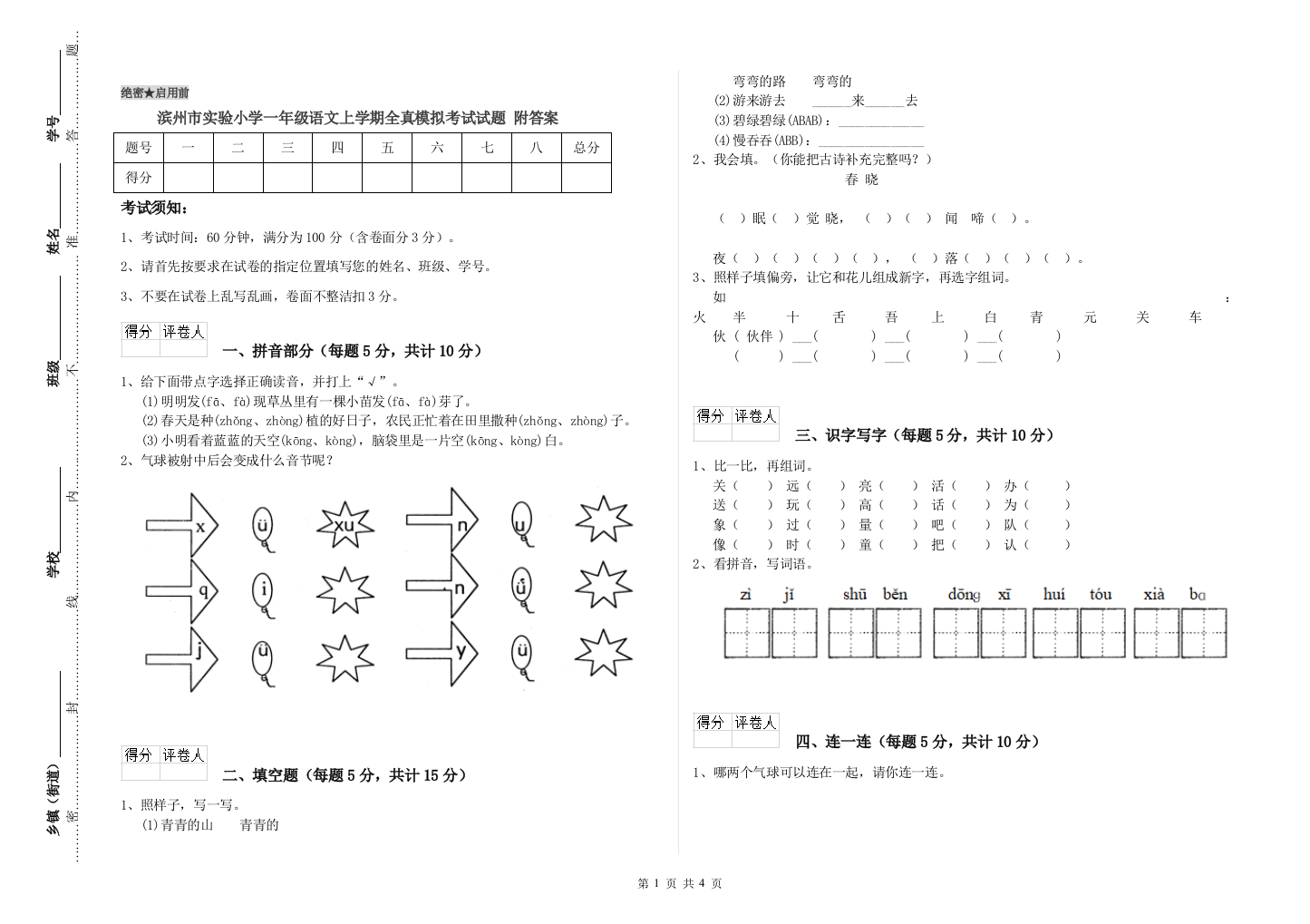 滨州市实验小学一年级语文上学期全真模拟考试试题-附答案