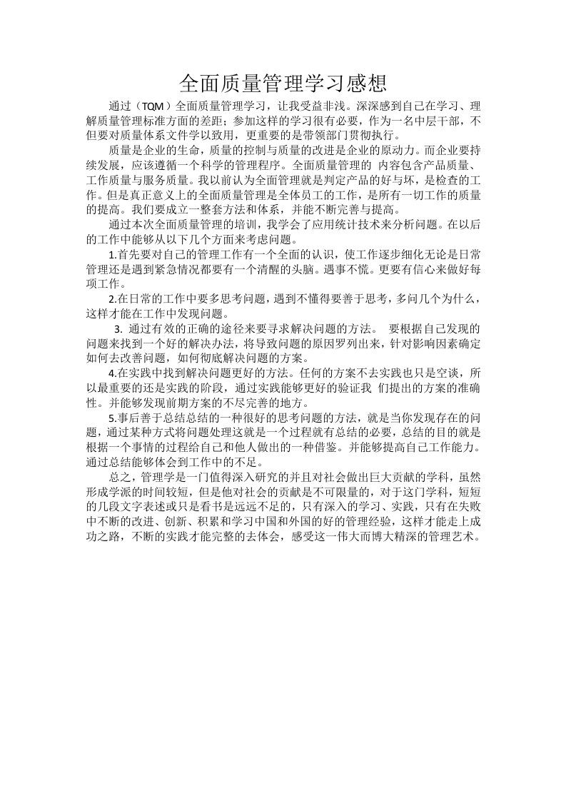 (TQM)全面质量管理学习感想