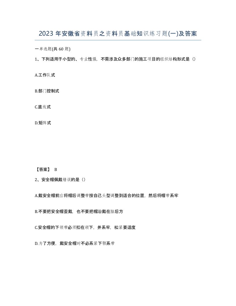 2023年安徽省资料员之资料员基础知识练习题一及答案