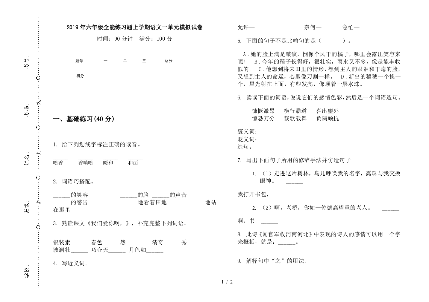 2019年六年级全能练习题上学期语文一单元模拟试卷