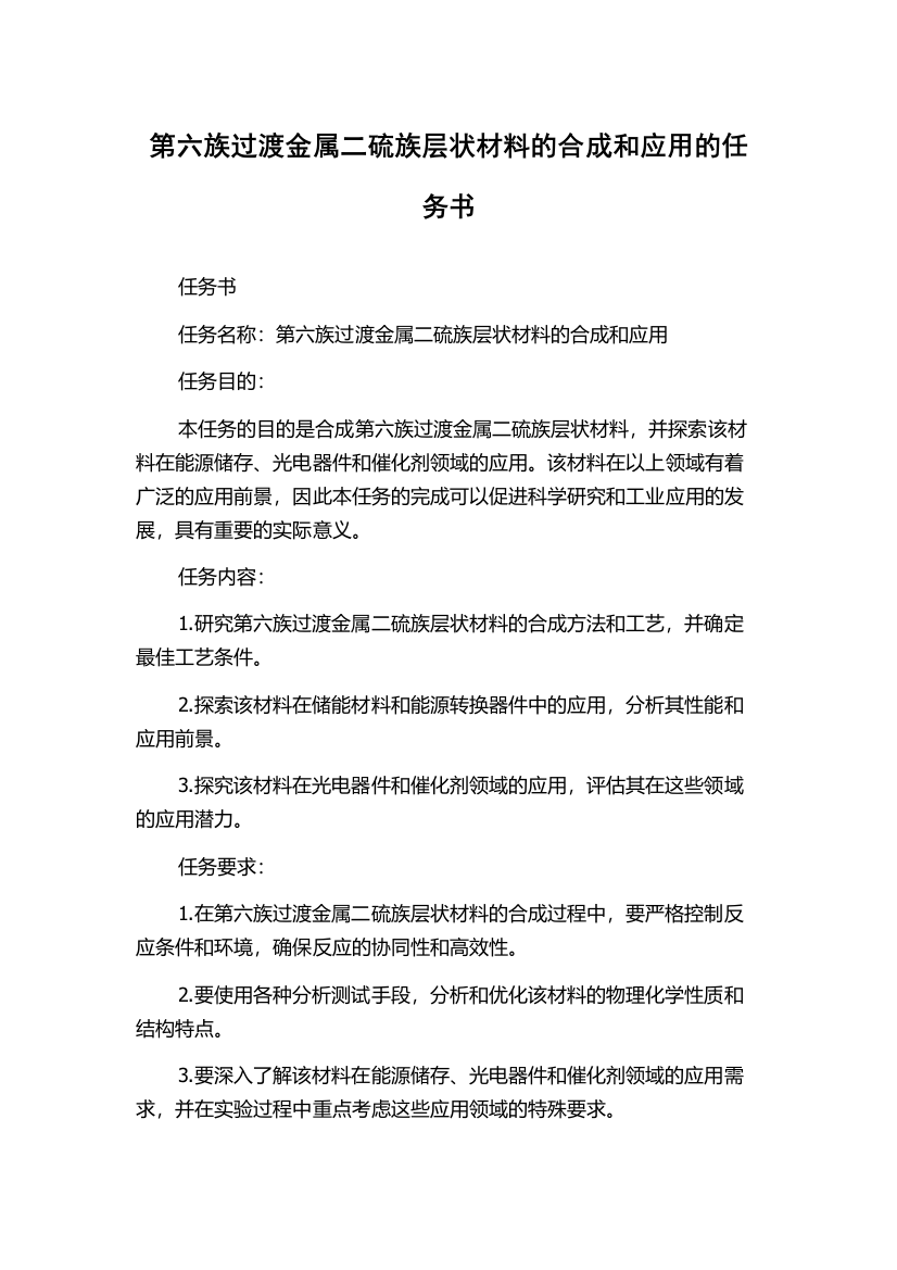 第六族过渡金属二硫族层状材料的合成和应用的任务书