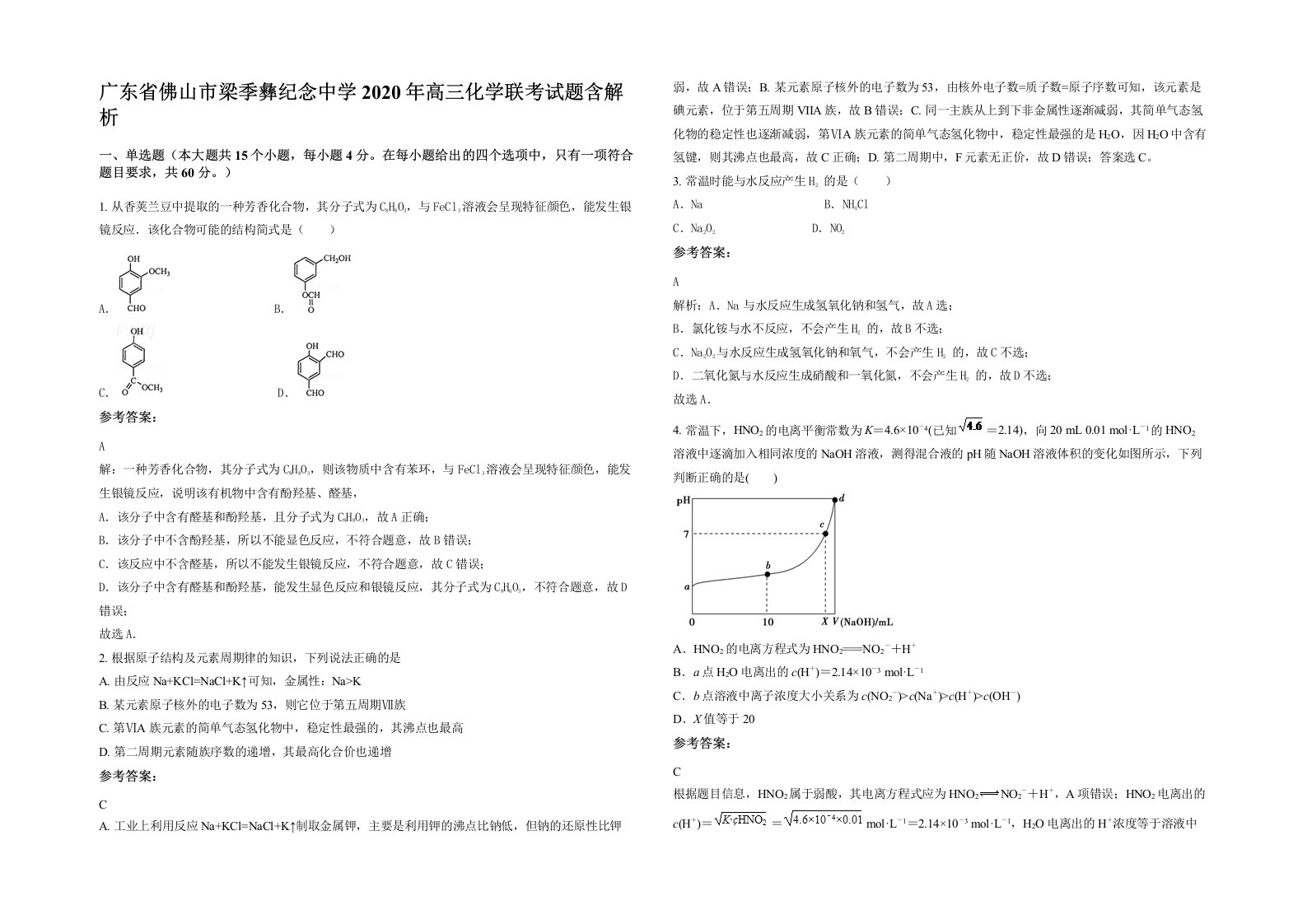 广东省佛山市梁季彝纪念中学2020年高三化学联考试题含解析