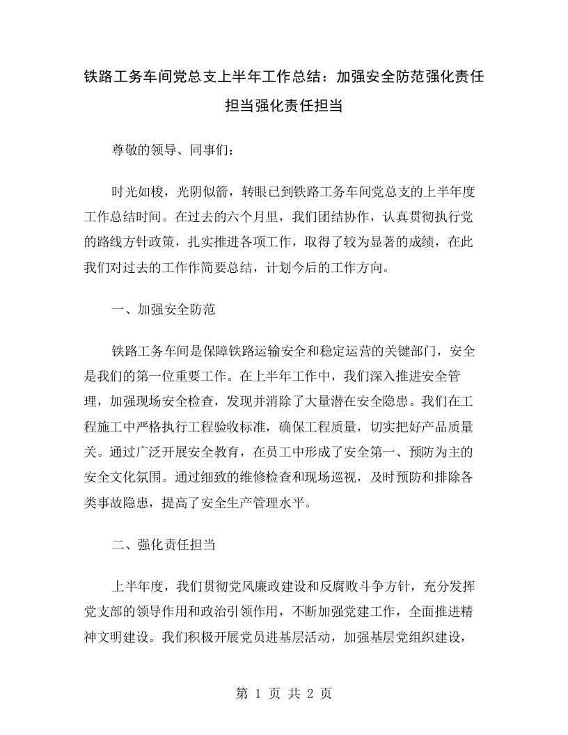 铁路工务车间党总支上半年工作总结：加强安全防范强化责任担当