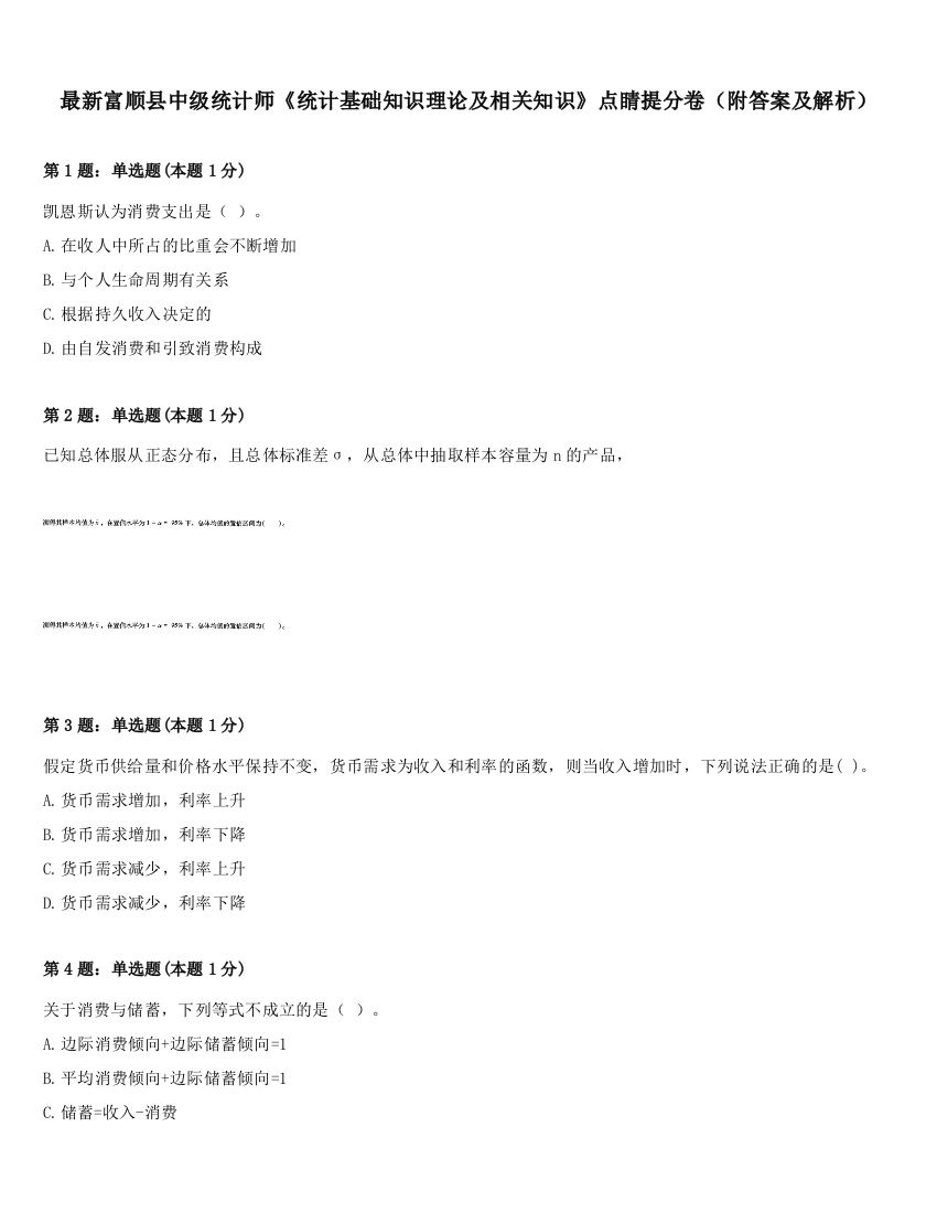 最新富顺县中级统计师《统计基础知识理论及相关知识》点睛提分卷（附答案及解析）