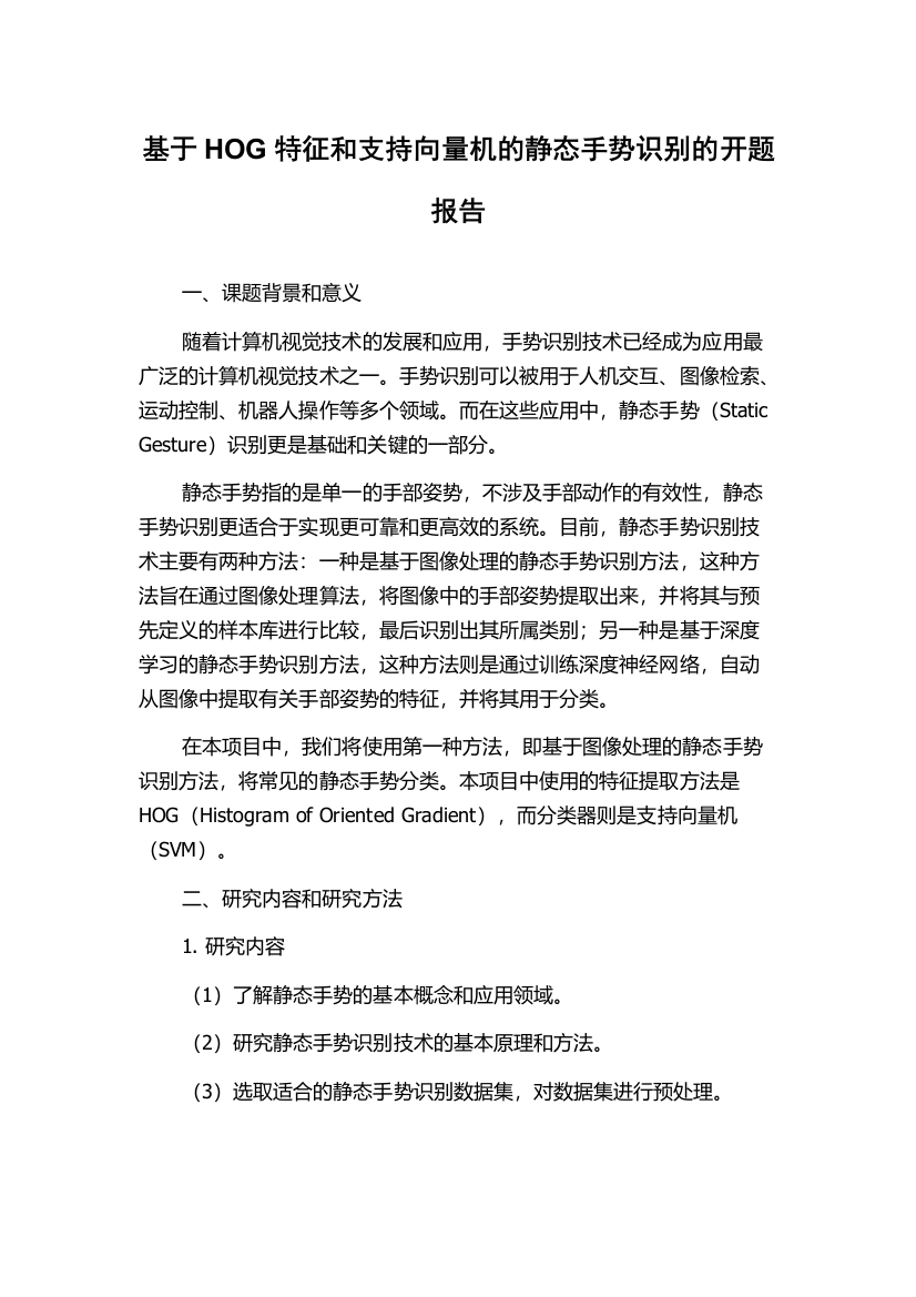 基于HOG特征和支持向量机的静态手势识别的开题报告