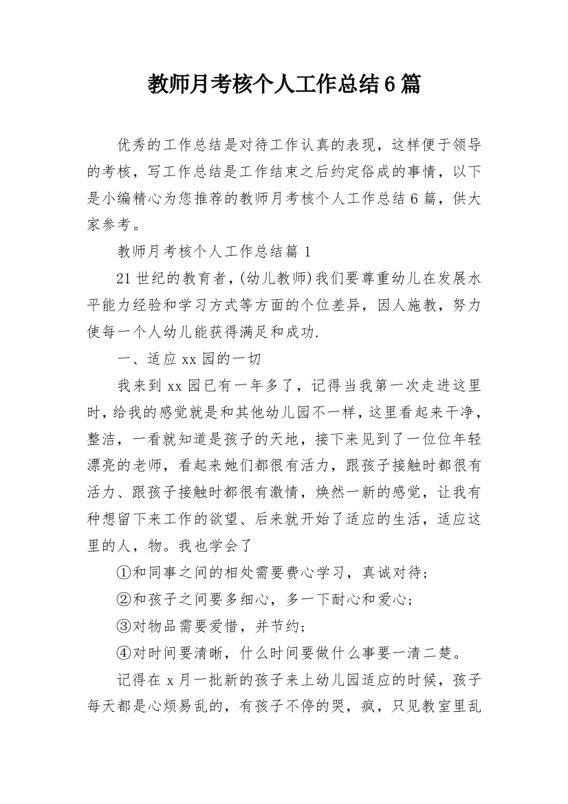 教师月考核个人工作总结6篇